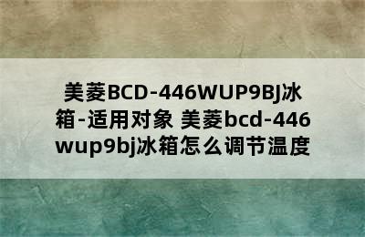 美菱BCD-446WUP9BJ冰箱-适用对象 美菱bcd-446wup9bj冰箱怎么调节温度